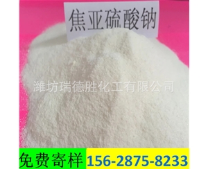 海南食品级焦亚硫酸钠